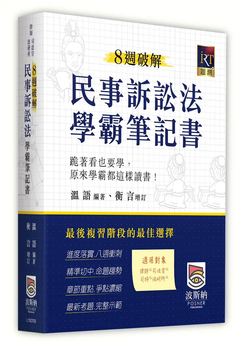 8週破解民事訴訟法學霸筆記書 (第5版/律師/司法官/法研所)