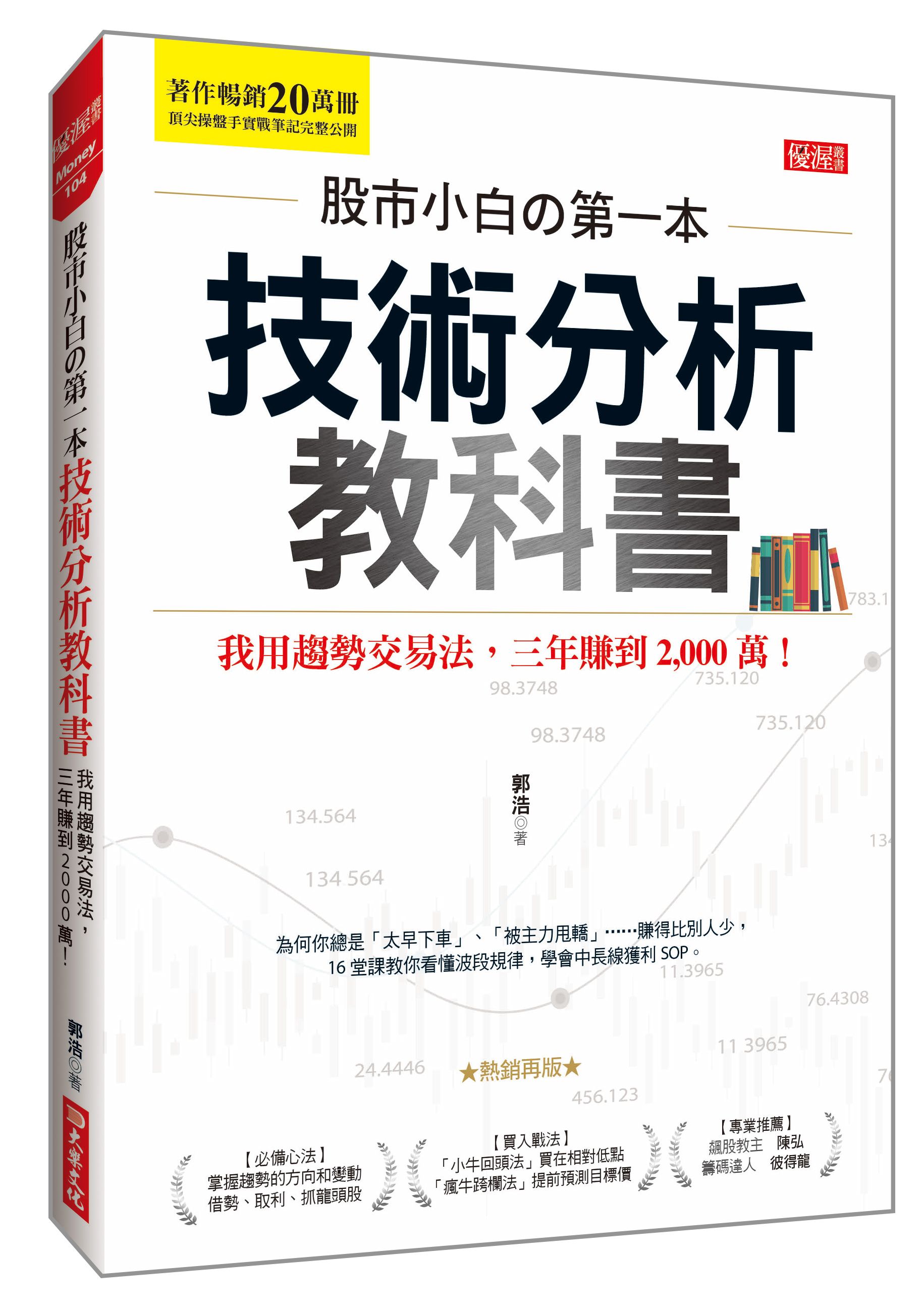 股市小白の第一本技術分析教科書: 我用趨勢交易法, 三年賺到2,000萬! (熱銷再版)