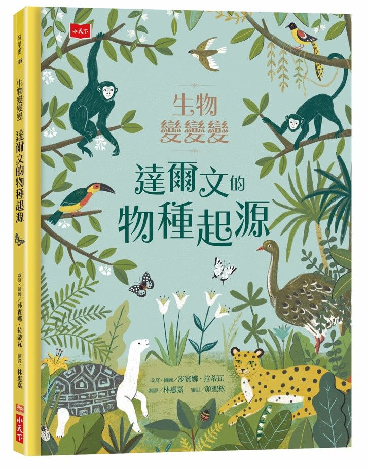 生物變變變: 達爾文的物種起源 (第2版)