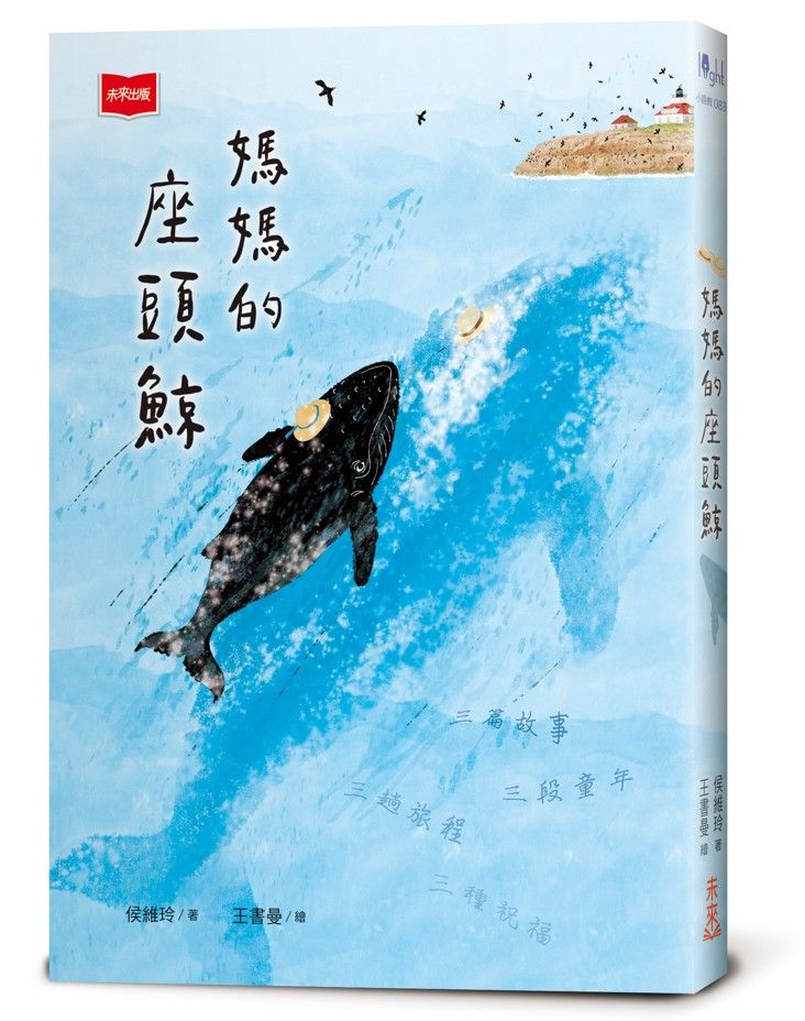 媽媽的座頭鯨 (第2版)