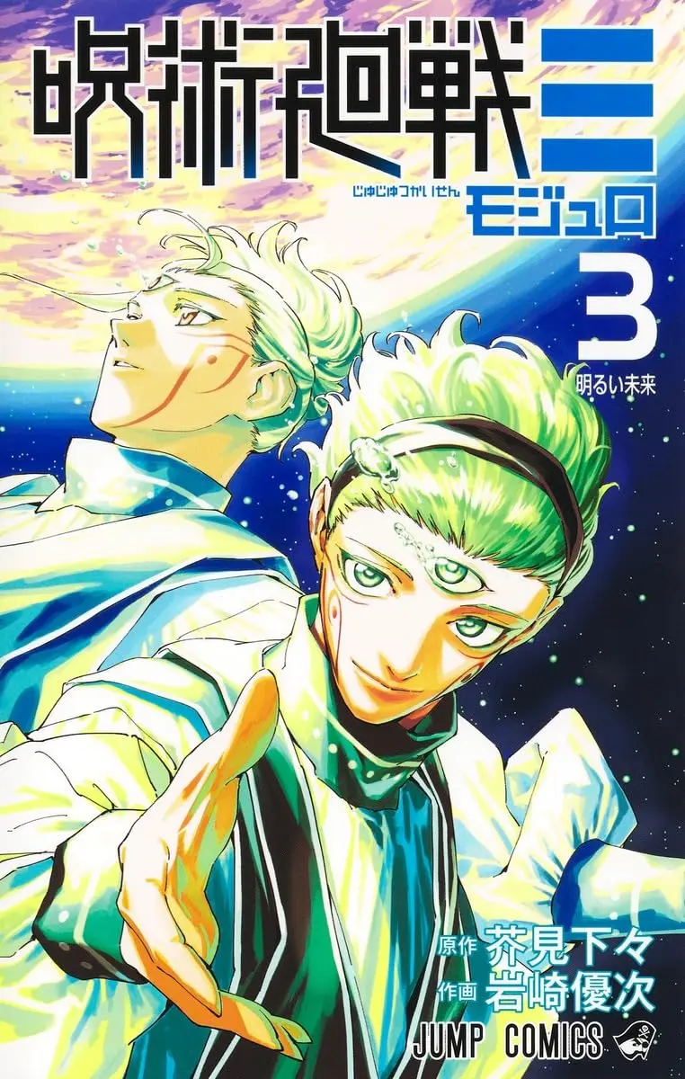 呪術廻戦≡ 3 ジャンプコミックス