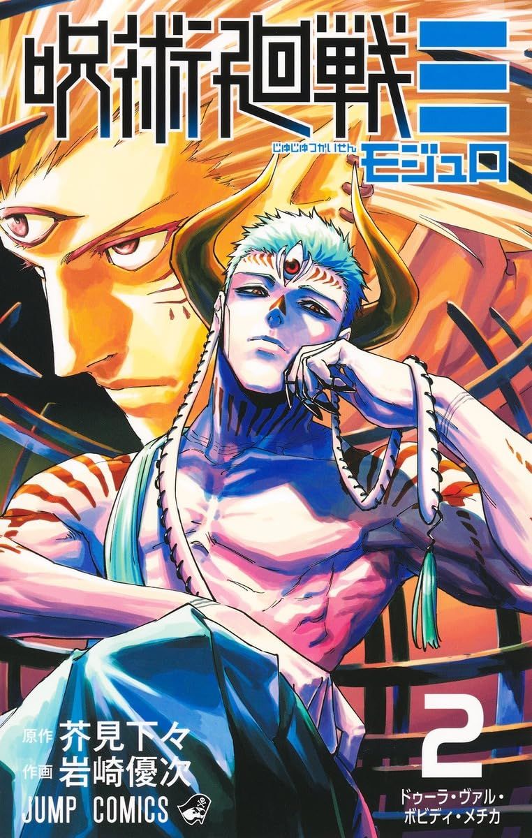 呪術廻戦≡ 2 ジャンプコミックス