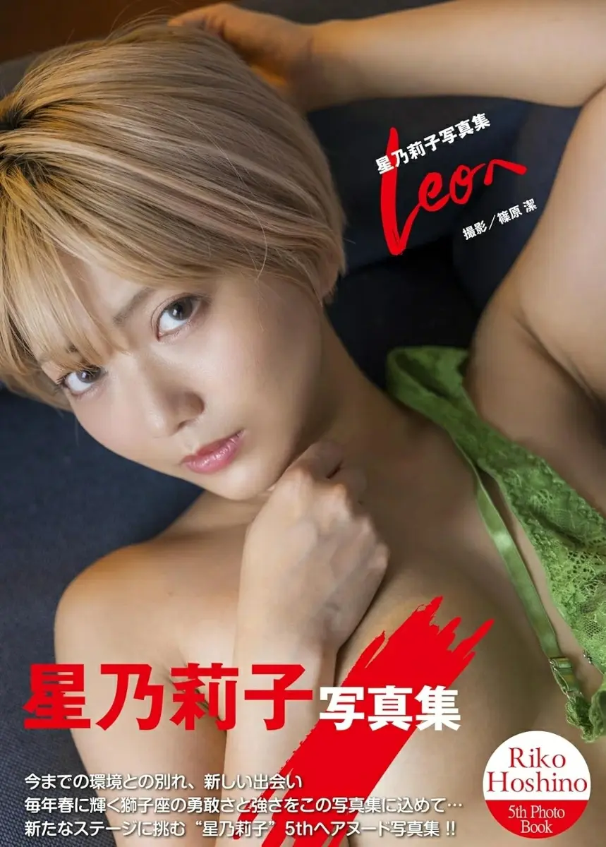 星乃莉子✦寫真集：Leoへ