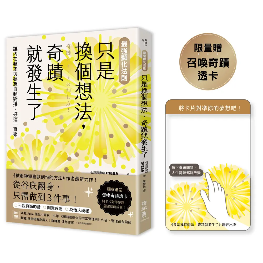 最強顯化法則: 只是換個想法, 奇蹟就發生了 (附限量召喚奇蹟透卡)