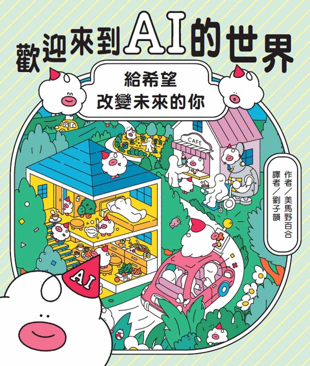 歡迎來到AI的世界: 給希望改變未來的你