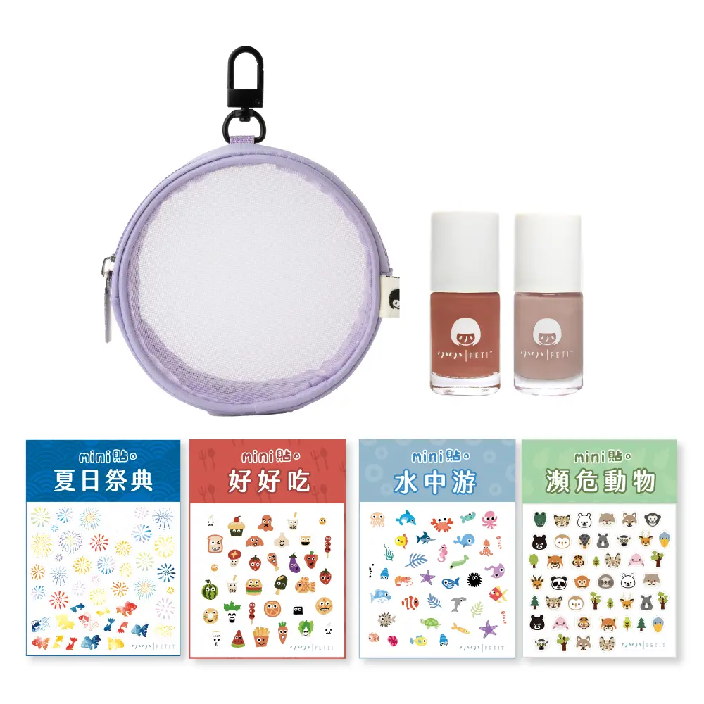 小小PETIT水性無毒可剝式指甲油漂亮隨行組/ 海棠甜茶+遇見奶茶+紫色圓包+mini貼。瀕危動物+mini貼。好好吃+mini貼。夏日祭典+mini貼。水中游