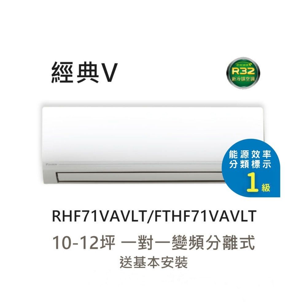 【DAIKIN 大金】一級節能 10-12坪 經典V系列 變頻冷暖分離式冷氣 RHF71VAVLT/FTHF71VAVLT 含基本安裝+舊機回收
