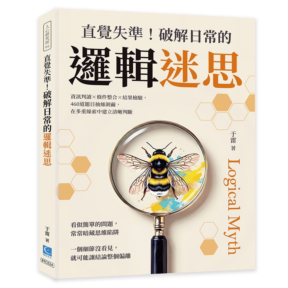 直覺失準! 破解日常的邏輯迷思: 資訊判讀×條件整合×結果檢驗, 460道題目抽絲剝繭, 在多重線索中建立清晰判斷