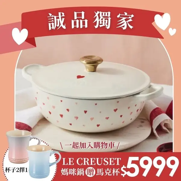 母親節獨家買鍋送杯$5999💕LE CREUSET琺瑯鑄鐵媽咪鐵鍋
