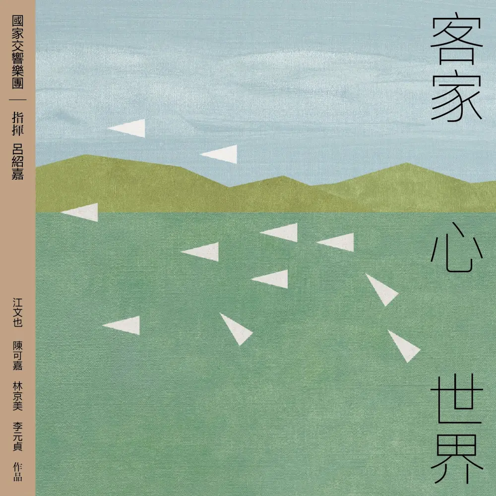 呂紹嘉➤客家．心．世界 (2CD)
