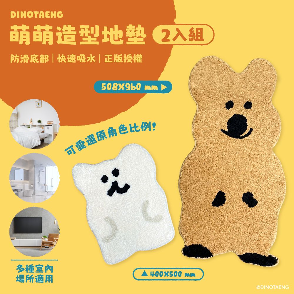 御衣坊 x DINOTAENG萌萌造型地墊/ QUOKKA款&BOBO款/ 2入組