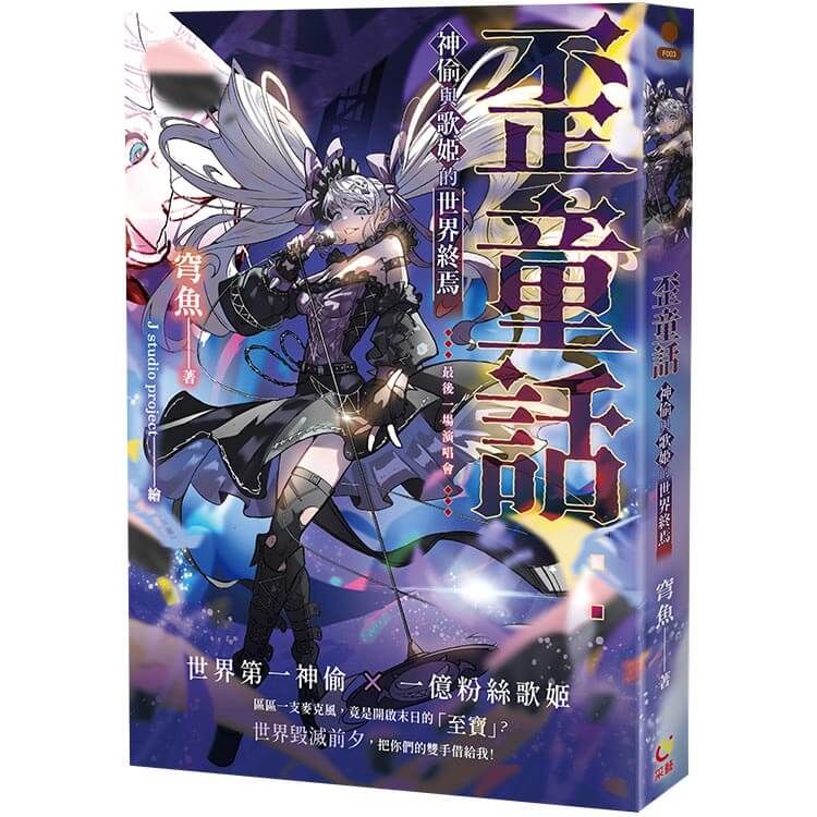 歪童話: 神偷與歌姬的世界終焉