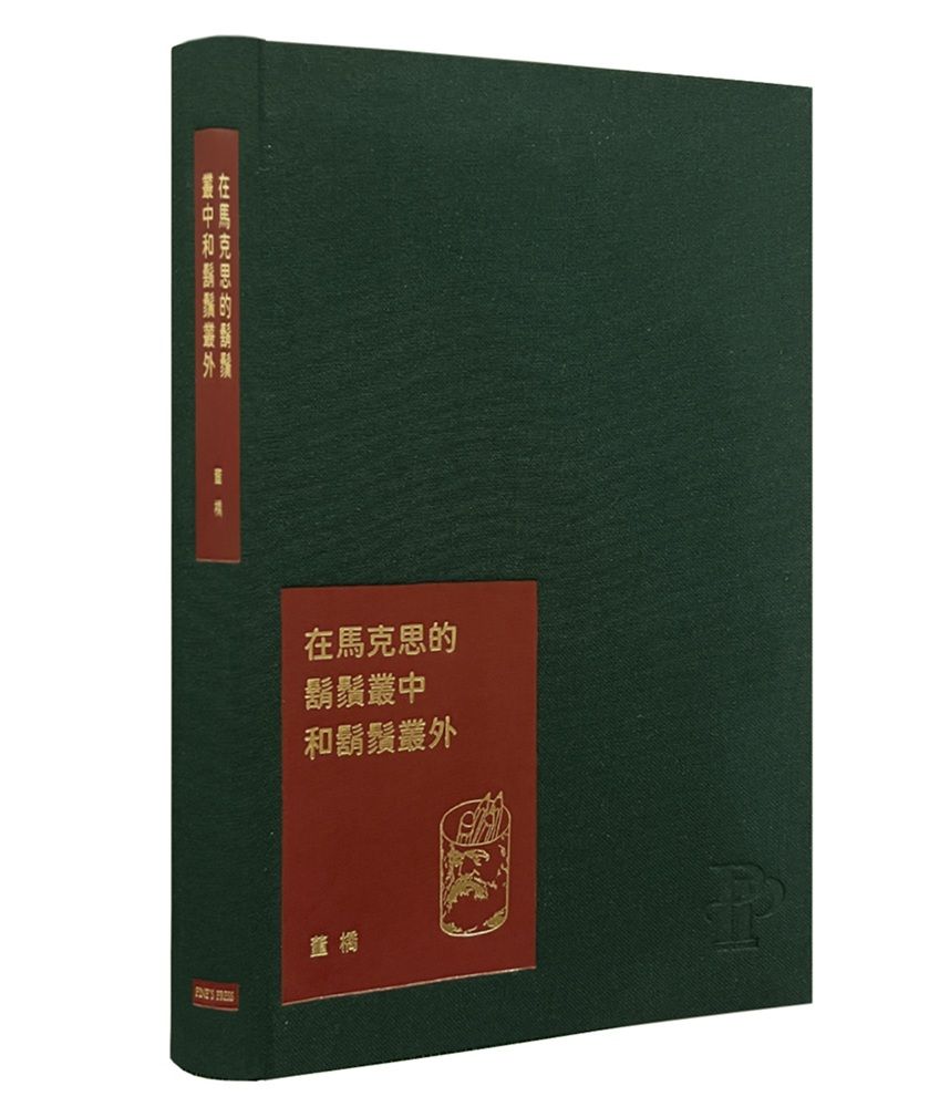 在馬克思的鬍鬚叢中和鬍鬚叢外 (董橋松緣吉慶紀念版)