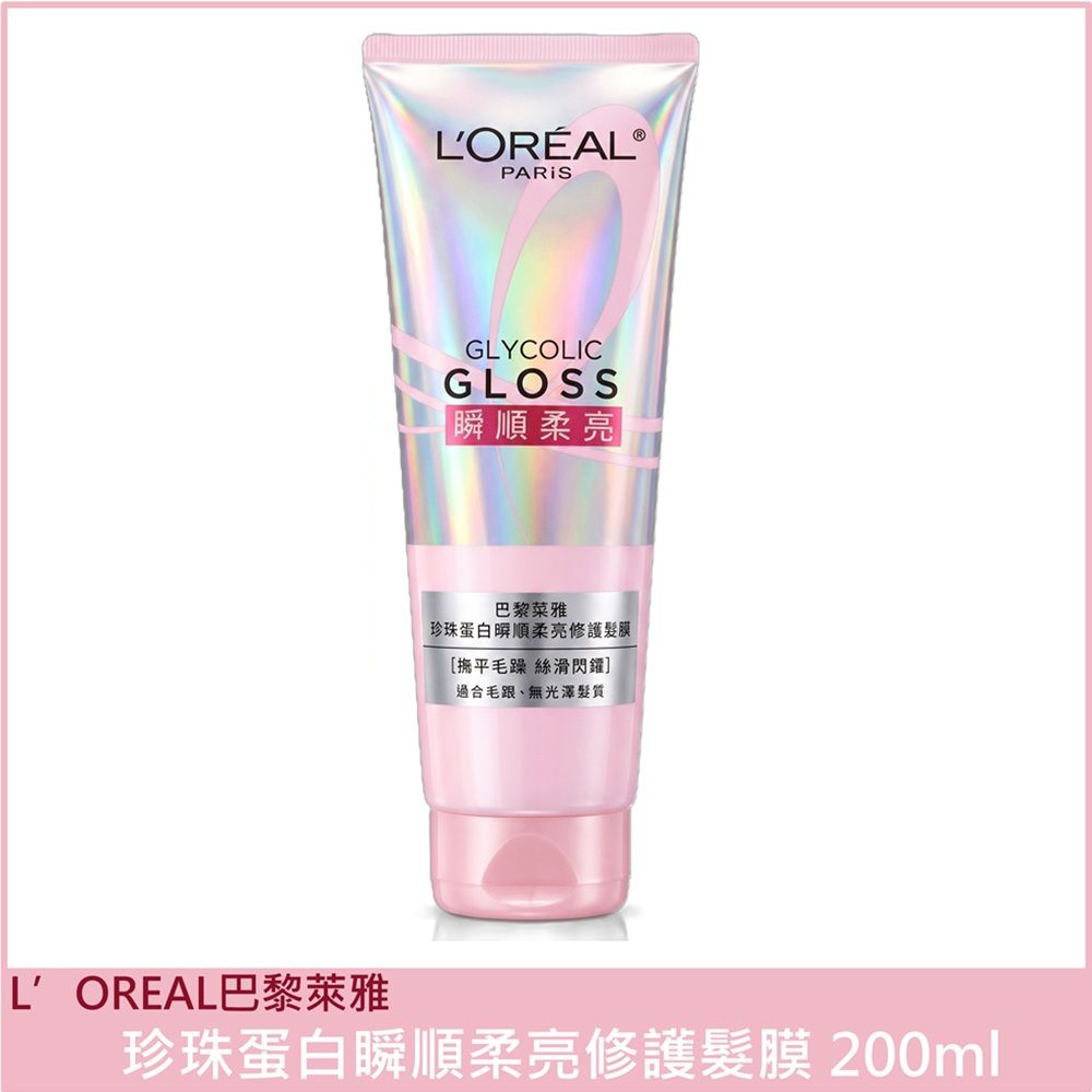 L'OREAL Paris 巴黎萊雅 珍珠蛋白瞬順柔亮修護髮膜 200ml 公司貨