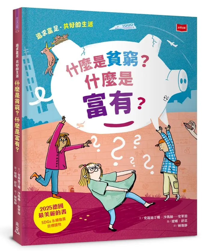 什麼是貧窮? 什麼是富有? 追求富足．共好的生活