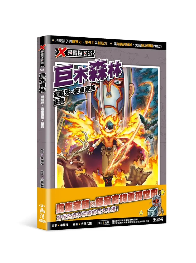 X尋寶探險隊 55: 巨木森林
