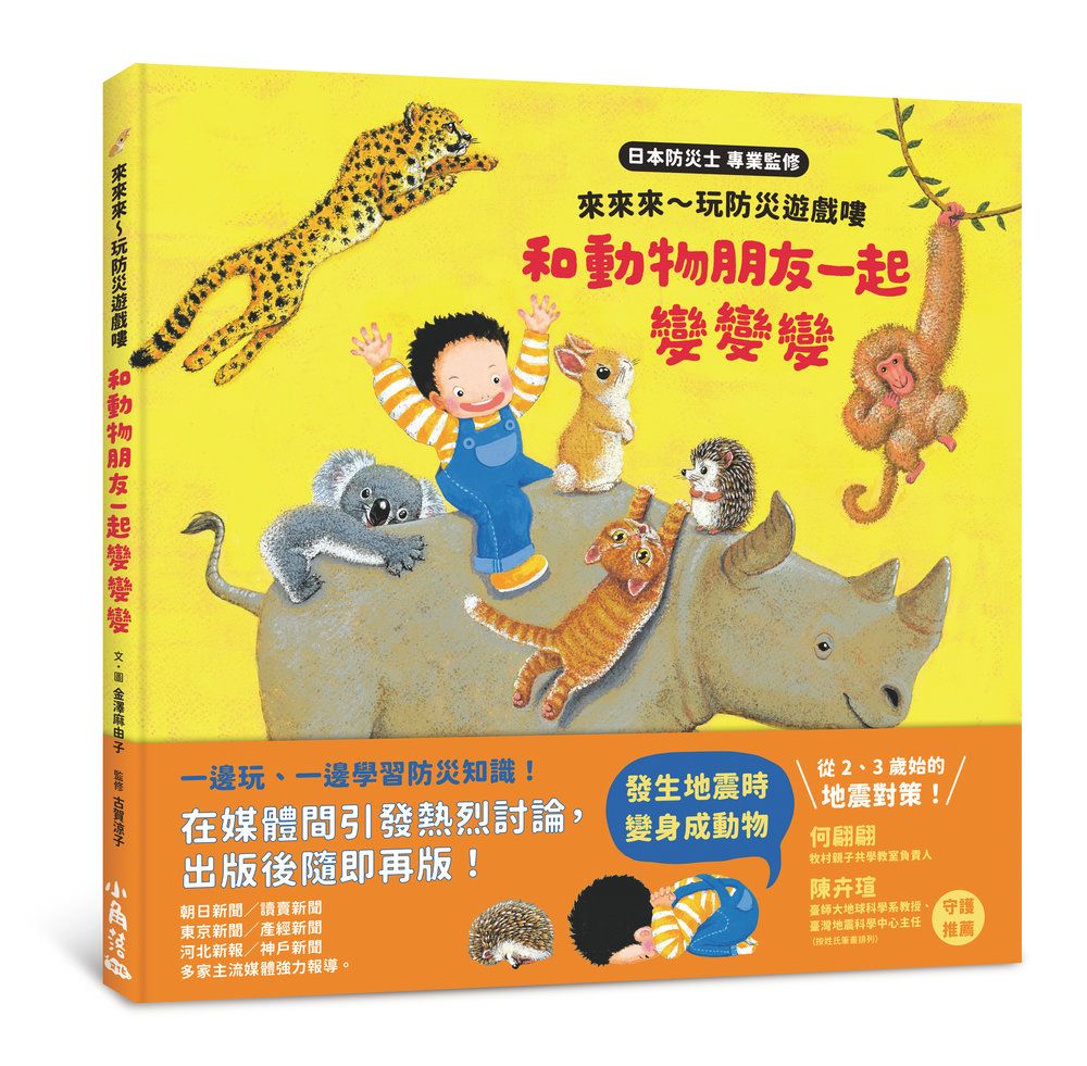 來來來~玩防災遊戲嘍: 和動物朋友一起變變變