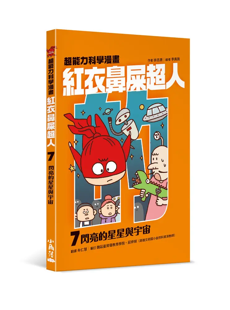 紅衣鼻屎超人 7: 閃亮的星星與宇宙