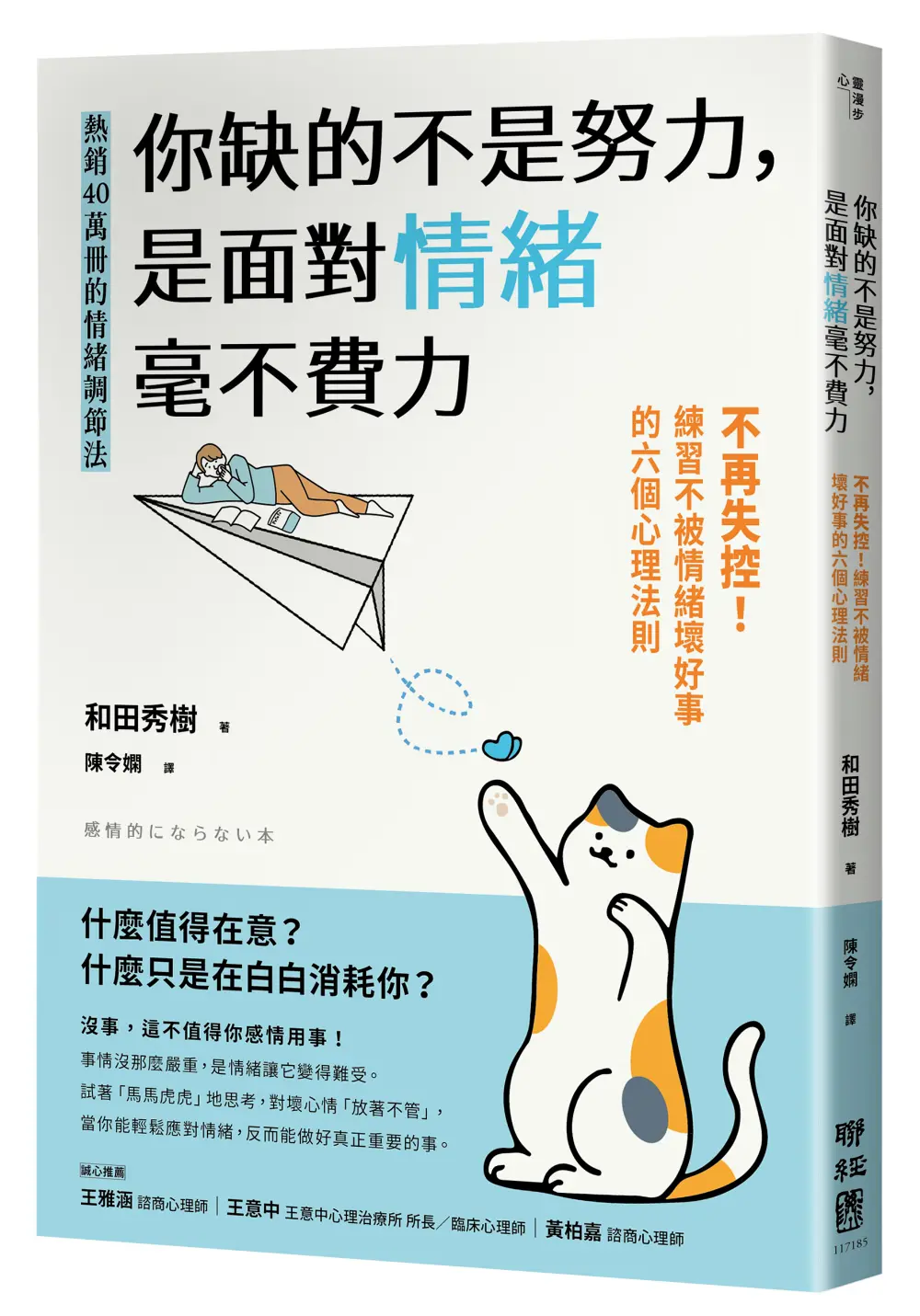 你缺的不是努力, 是面對情緒毫不費力: 不再失控! 練習不被情緒壞好事的六個心理法則