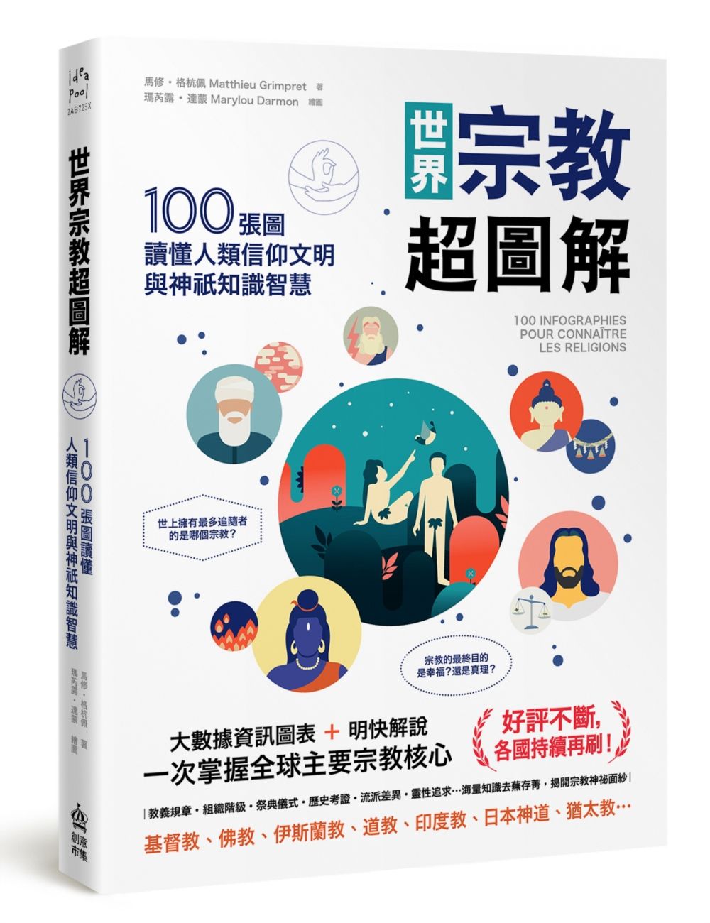 世界宗教超圖解: 100張圖讀懂人類信仰文明與神祇知識智慧