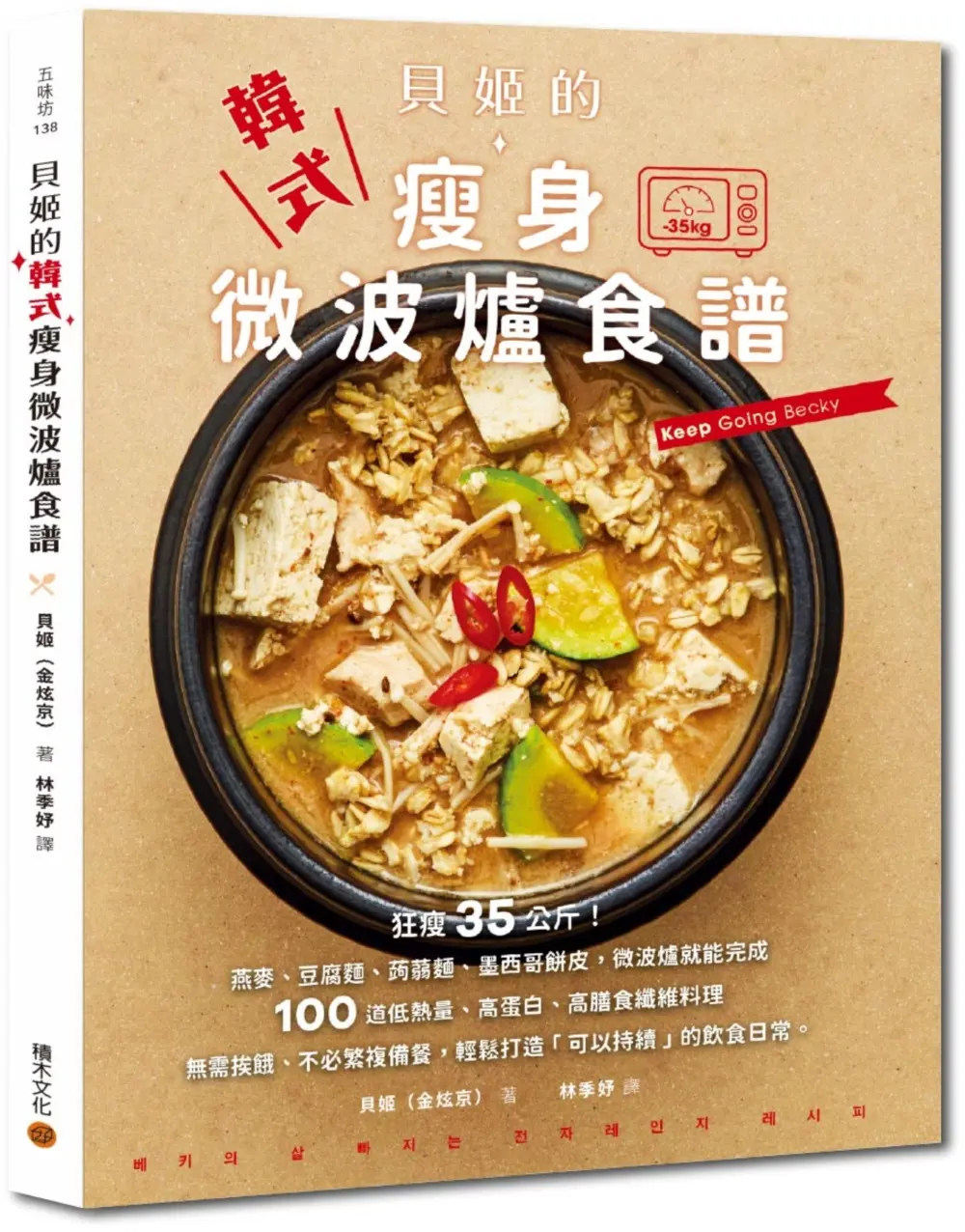 貝姬的韓式瘦身微波爐食譜: 狂瘦35公斤!100道低熱量、高蛋白、高膳食纖維料理