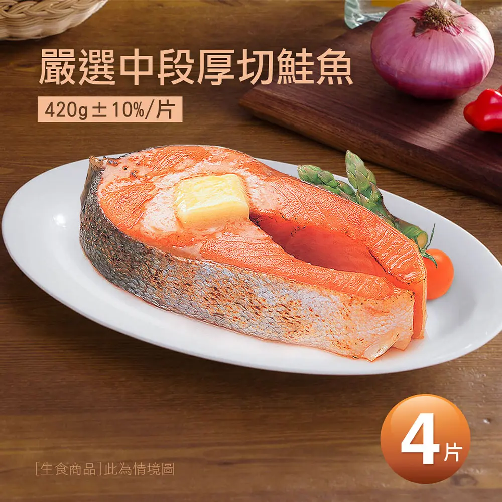 【築地一番鮮】厚切鮭魚 4片 / 420g/片 / 嚴選包冰10%中段大西洋鮭魚