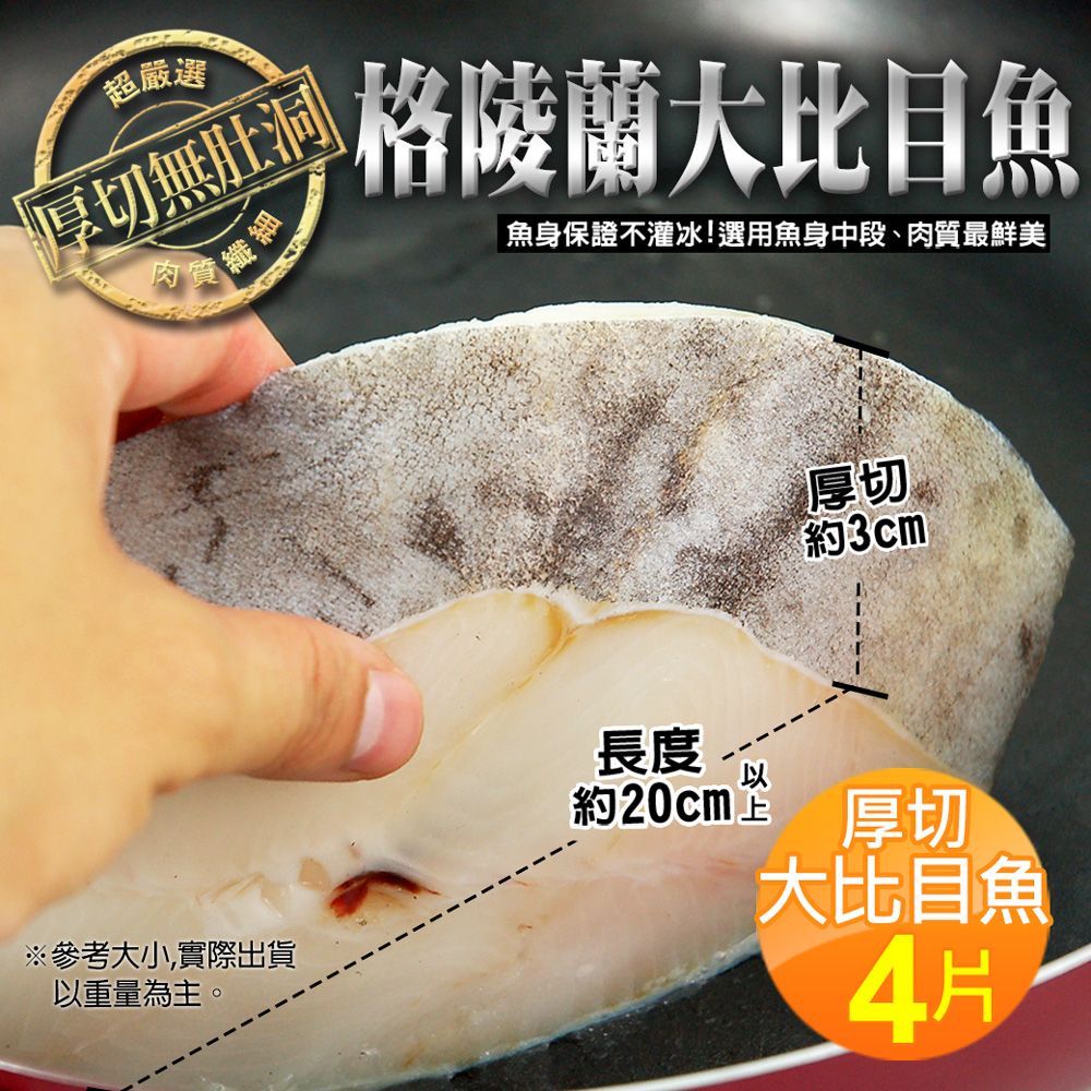 【築地一番鮮】特大2L / 格陵蘭大比目魚 4片 / 380g/片 / 嚴選無肚洞、包冰10%