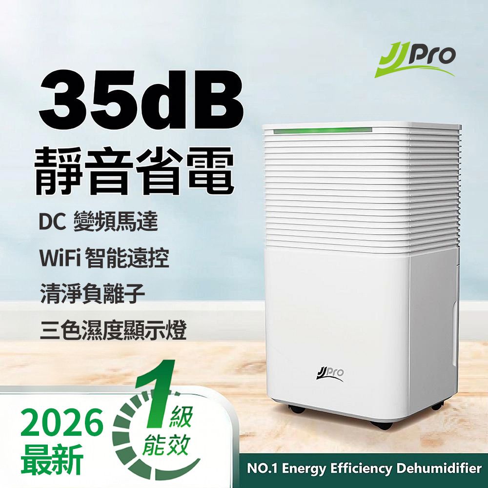 【JJPRO 家佳寶】6L智能除濕機 2026最新一級能效 (JPDH01A)