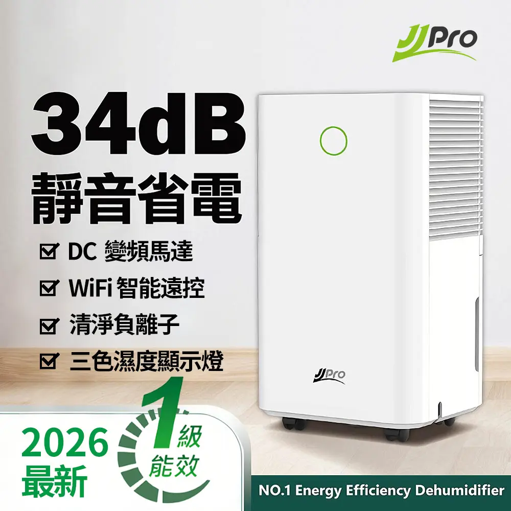 【JJPRO 家佳寶】6L智能除濕機 2026最新一級能效 (JPDH01B)