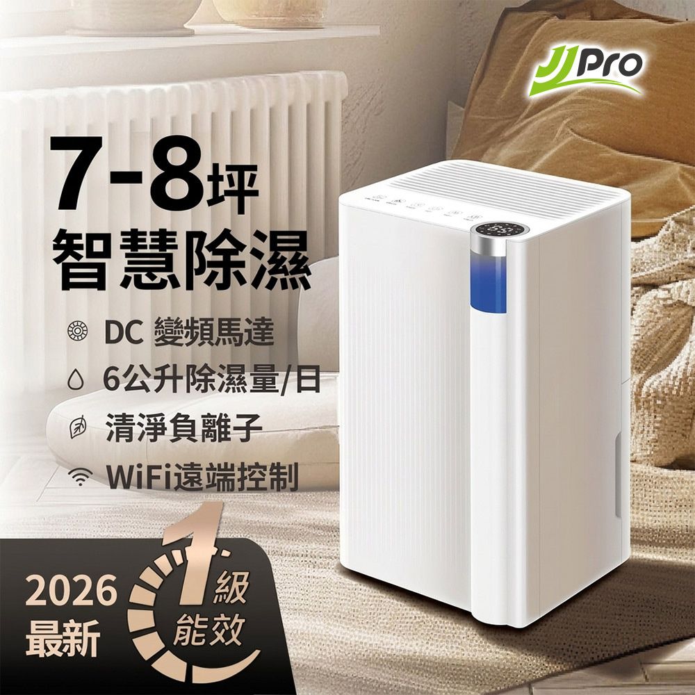 【JJPRO 家佳寶】6L智能除濕機 2026最新一級能效 (JPDH02A)