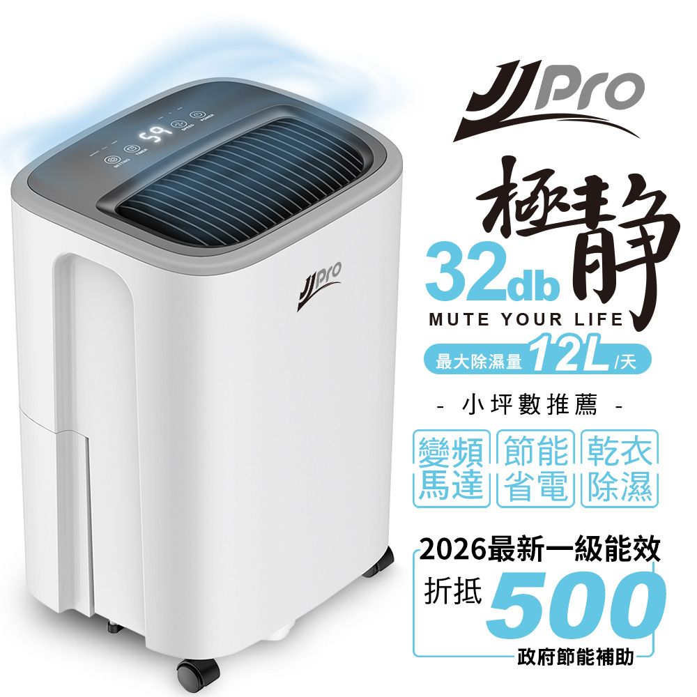 【JJPRO 家佳寶】6L靜音除濕機 2026最新一級能效 (JPDH03A)