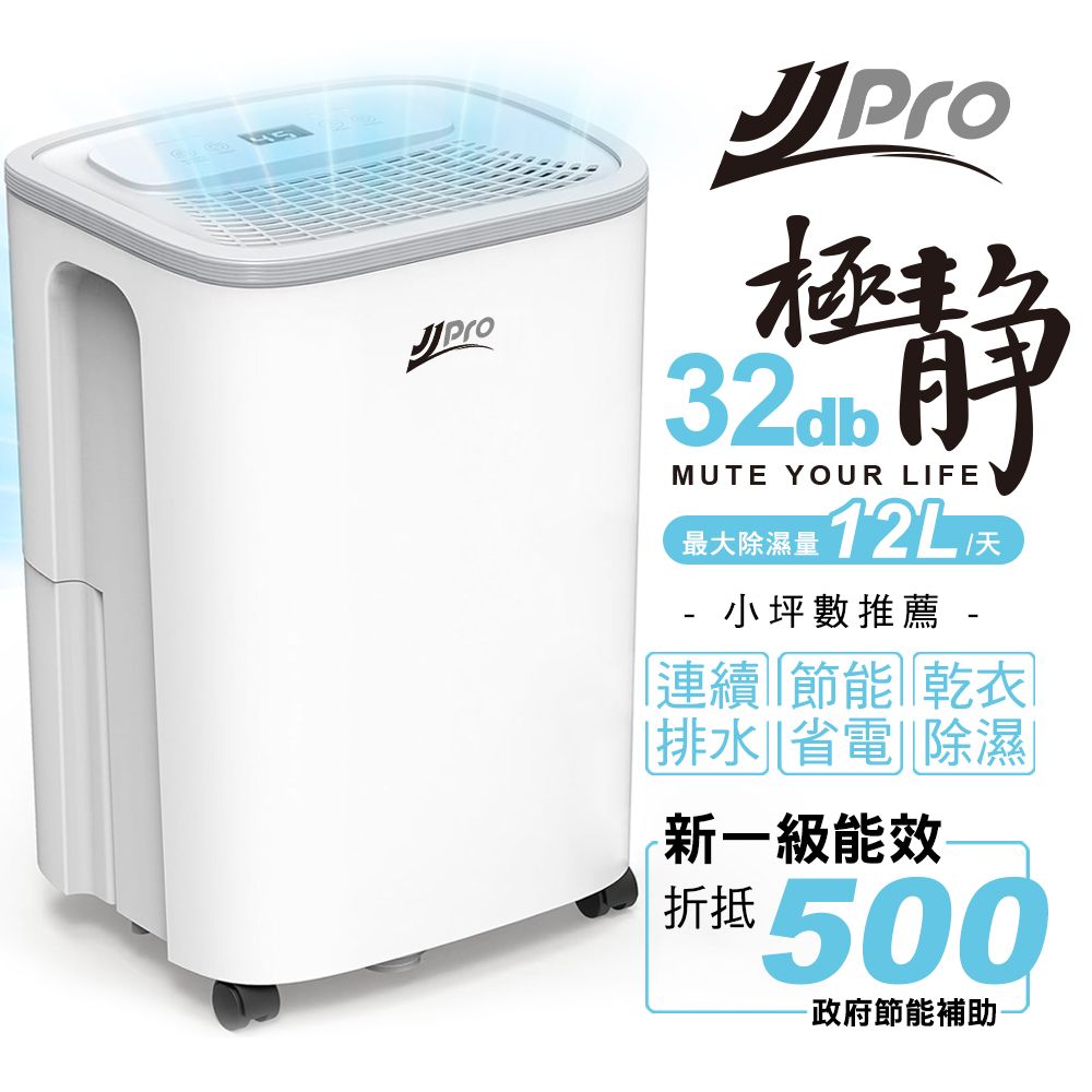 【JJPRO 家佳寶】6L靜音除濕機 2026最新一級能效 (JPDH03B)