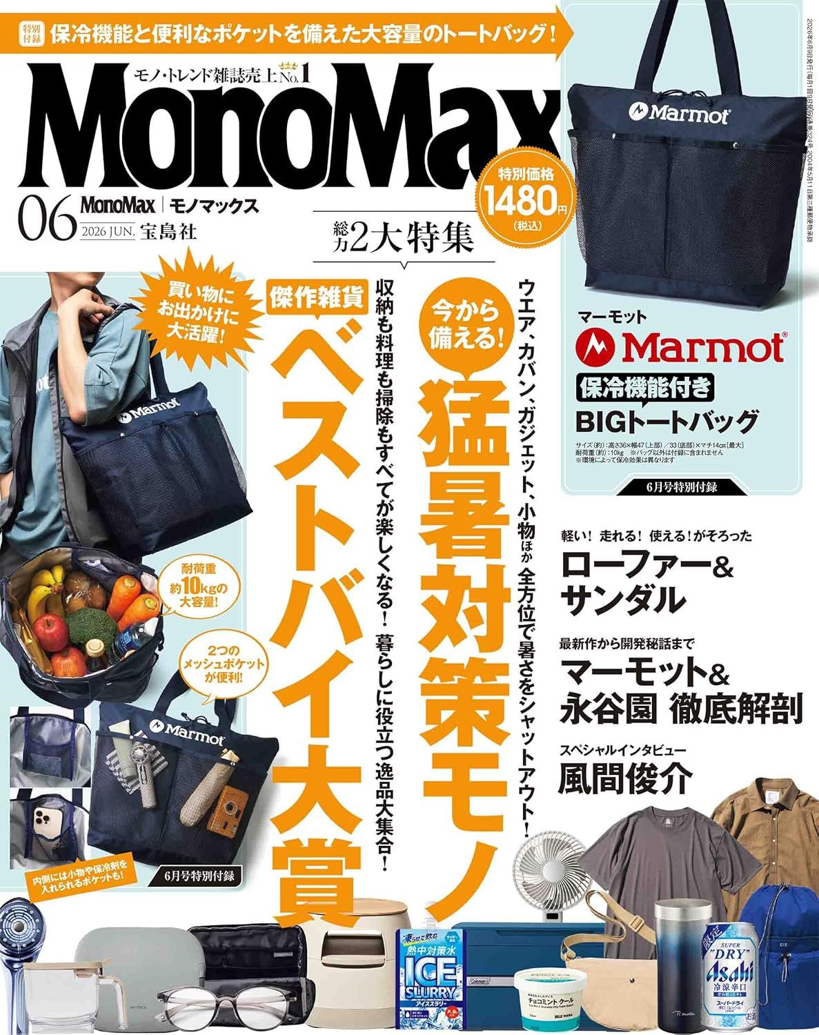 MonoMax (6月/2026/附Marmot保冷托特包)