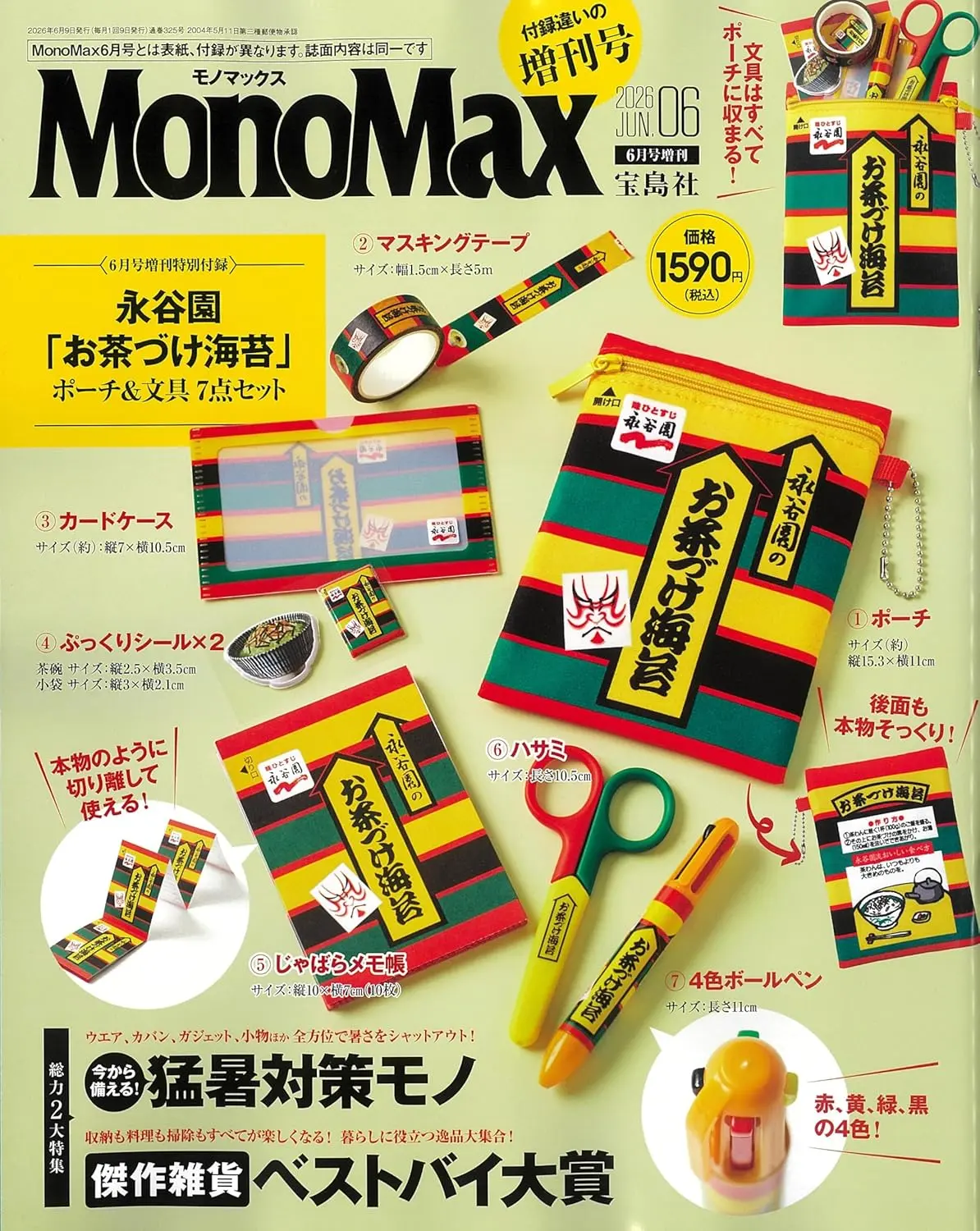 MonoMax (6月/増刊号/2026/附永谷園海苔茶泡飯圖案文具組)