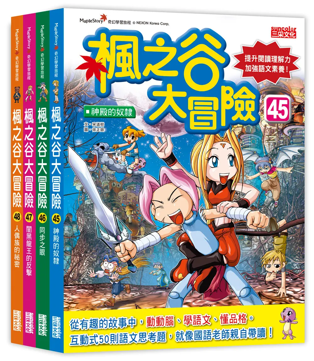 楓之谷大冒險套書 第十二輯: 45-48集 (無書盒版/4冊合售)