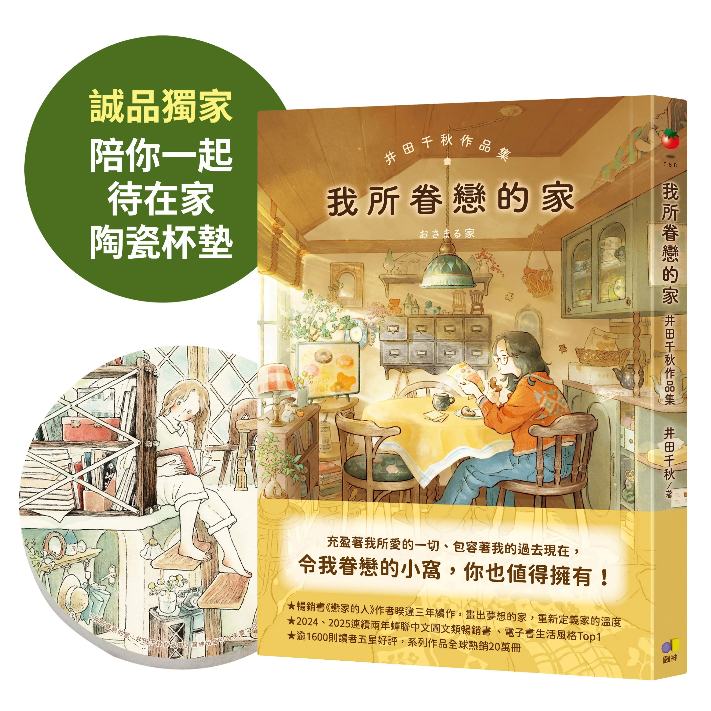 我所眷戀的家: 井田千秋作品集 (附誠品獨家特典陪你一起待在家陶瓷杯墊)
