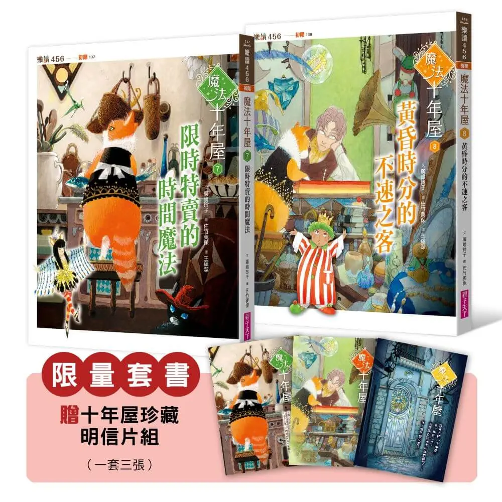 魔法十年屋 7+8限量套書 (附十年屋珍藏明信片組/2冊合售)