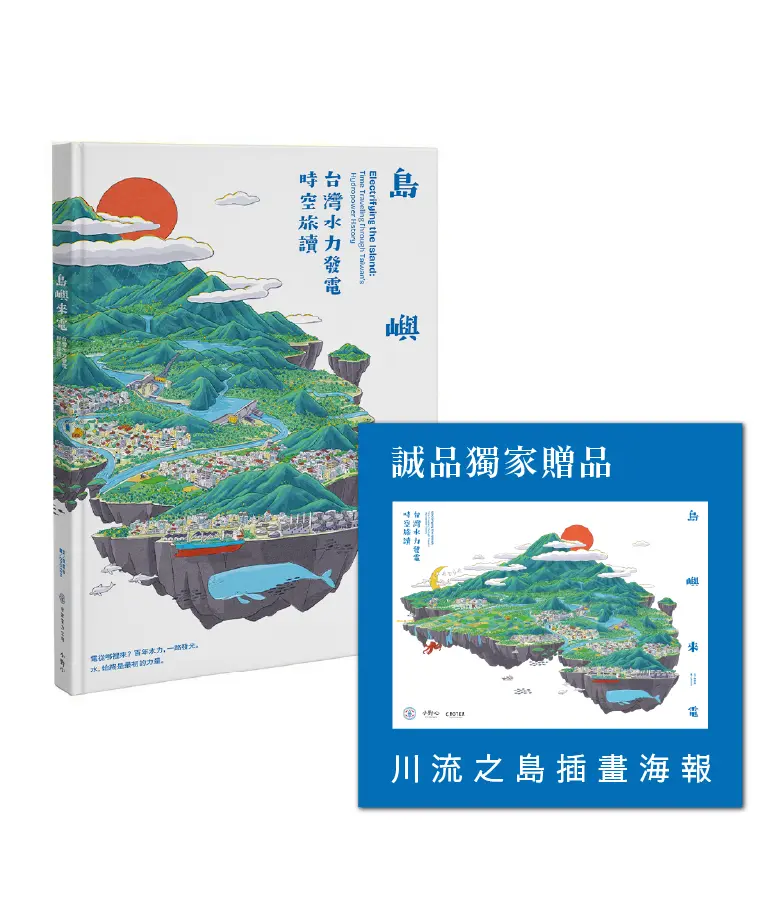 誠品選書➤島嶼來電: 台灣水力發電時空旅讀 (誠品獨家贈品版/附海報)