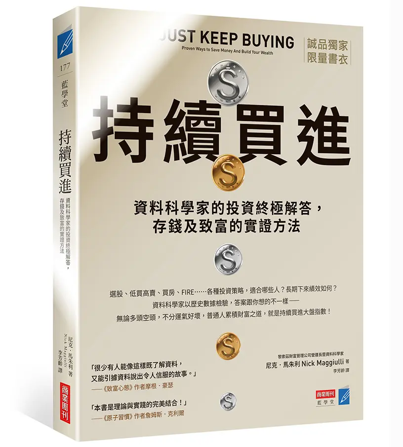 持續買進: 資料科學家的投資終極解答, 存錢及致富的實證方法 (誠品獨家書衣版)