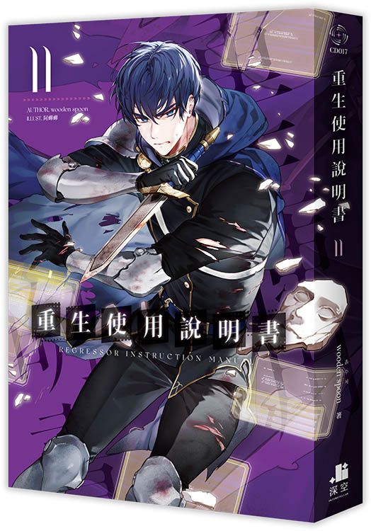 重生使用說明書 11