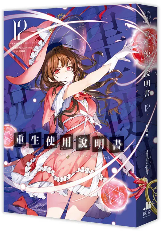 重生使用說明書 12