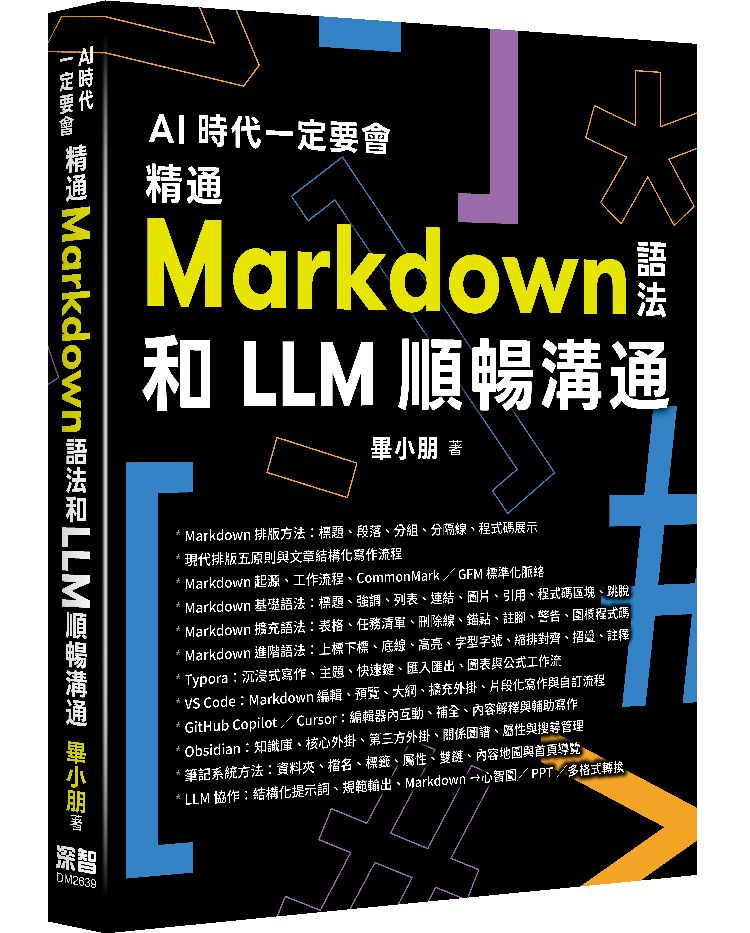 AI時代一定要會: 精通Markdown語法和LLM順暢溝通