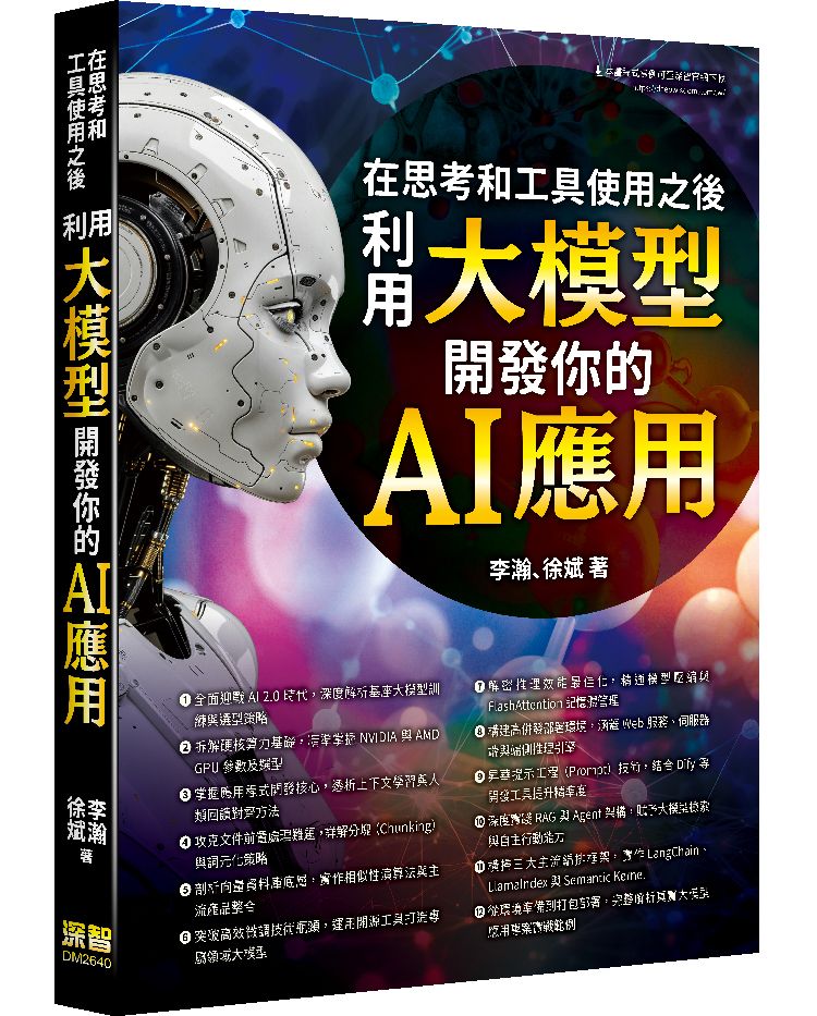在思考和工具使用之後: 利用大模型開發你的AI應用
