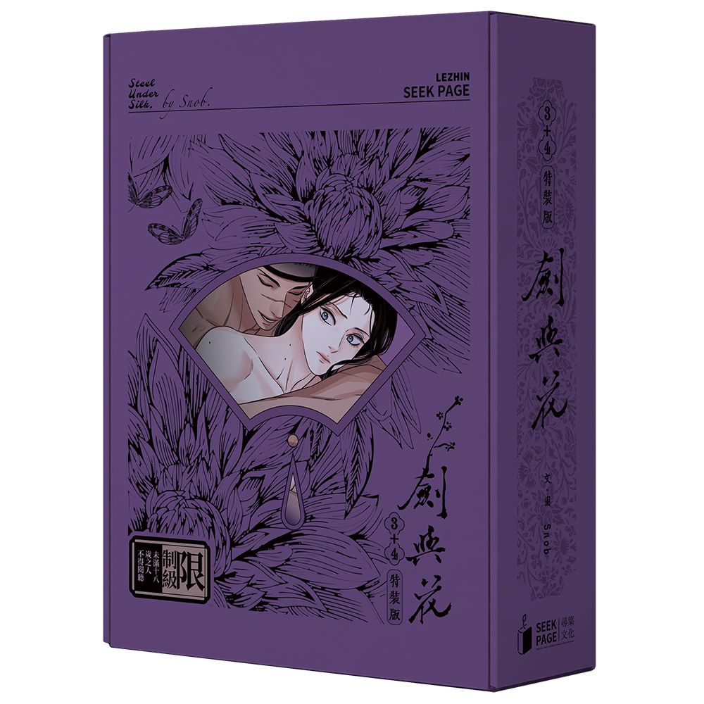 劍與花 3-4 (特裝版/2冊合售)
