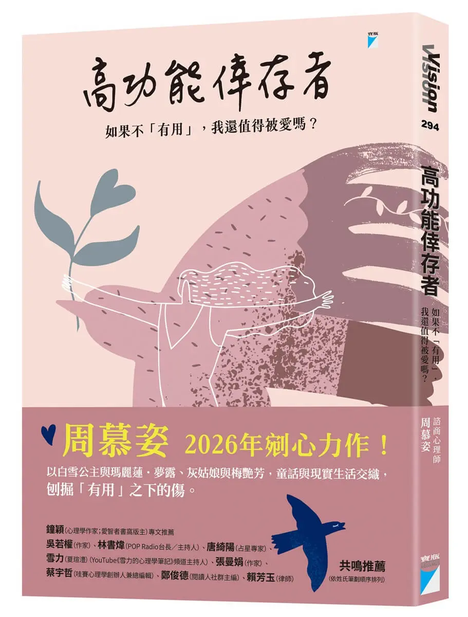 【周慕姿新作】你願意愛不提供功能的自己嗎
