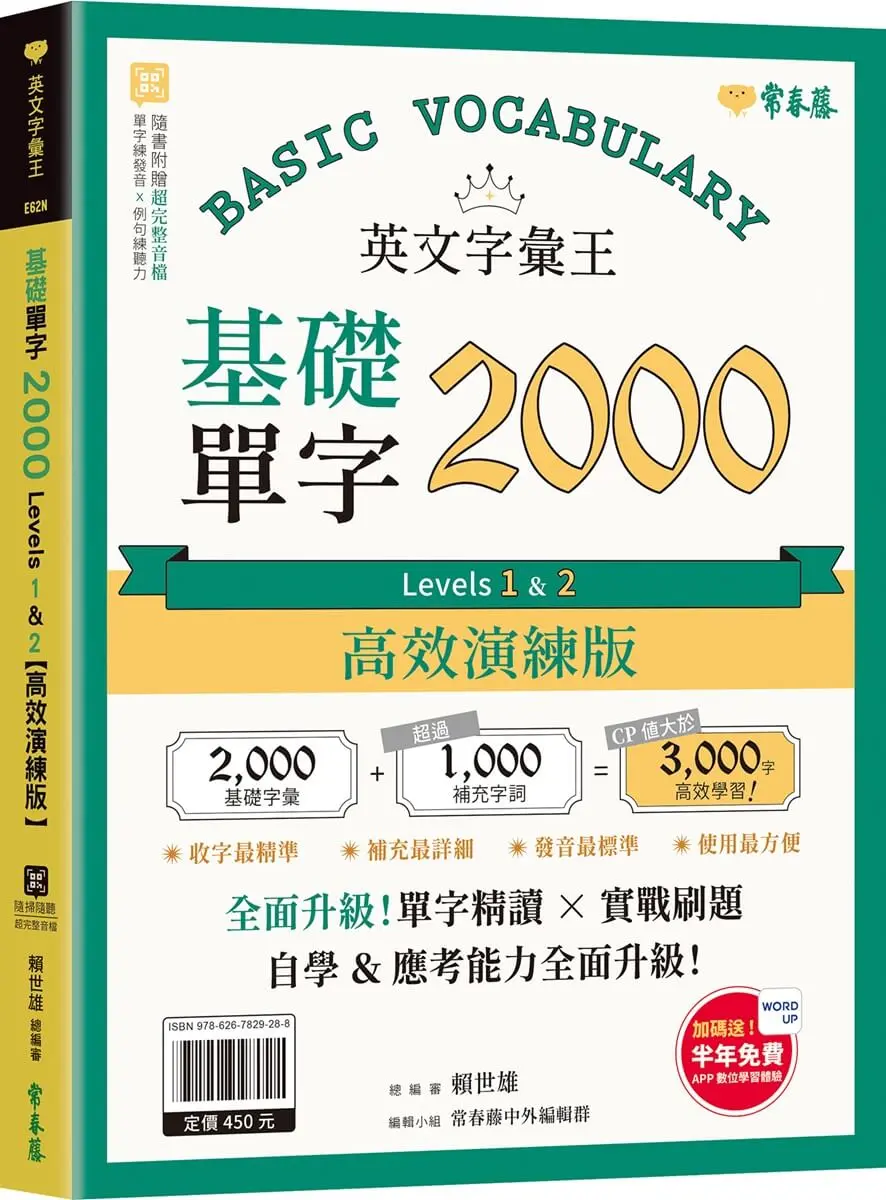 英文字彙王: 基礎單字2000 Levels 1 & 2 (高效演練版/附試題本/半年免費數位學習體驗)