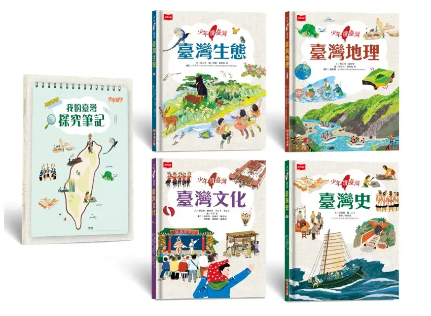 少年讀臺灣: 認識歷史、地理、生態及文化 (4冊合售/附我的臺灣探究筆記,貼合108課綱的跨領域學習筆記)