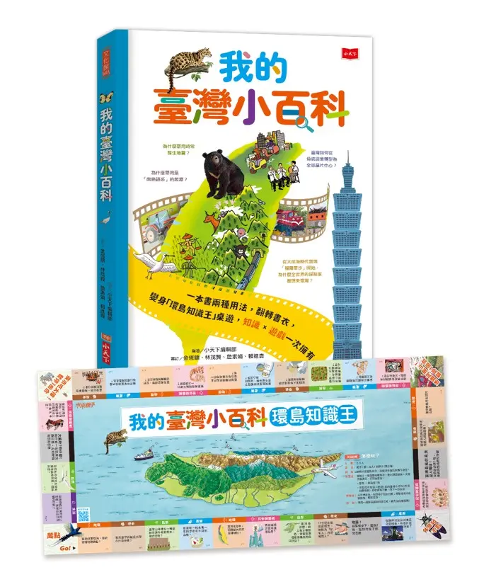 我的臺灣小百科 (附環島知識王桌遊書衣)