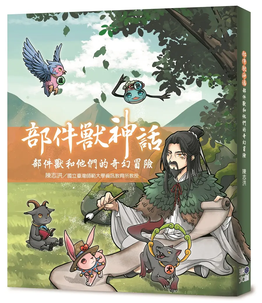 部件獸神話: 部件獸和他們的奇幻冒險