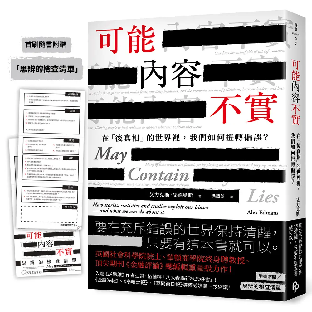 可能內容不實: 在後真相的世界裡, 我們如何扭轉偏誤? (首刷附贈思辨的檢查清單)